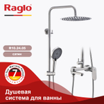 Душевая система для ванны и душа RAGLO R10.24.05