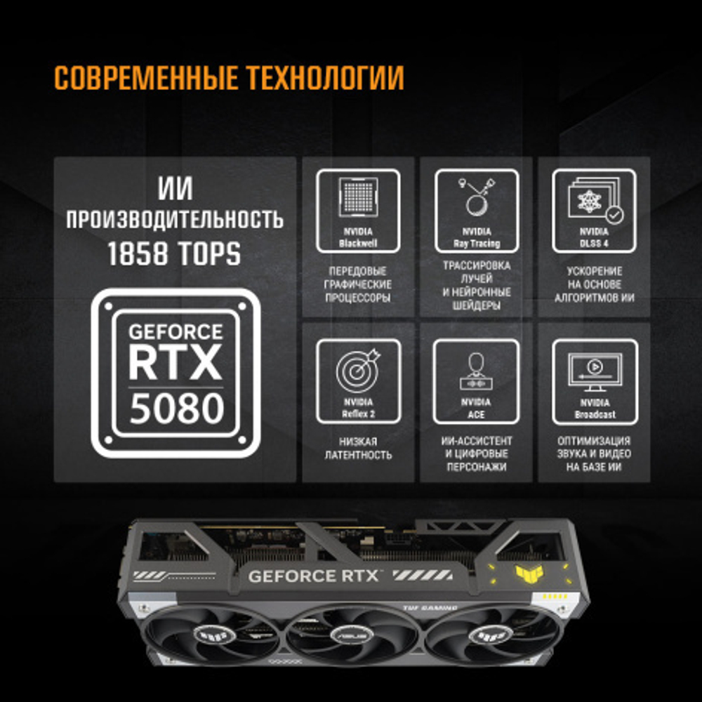 Видеокарта ASUS GeForce RTX 5080 TUF GAMING OC (TUF-RTX5080-O16G-GAMING)