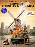 3Д Конструктор Стимпанк Ветряная мельница