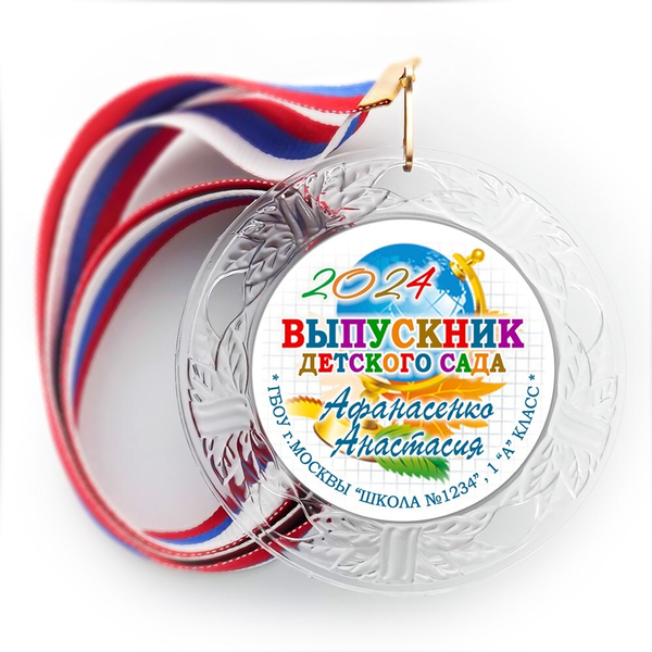 Медаль "Хрустальная" выпускнику Детского сада. Арт. 079 6265