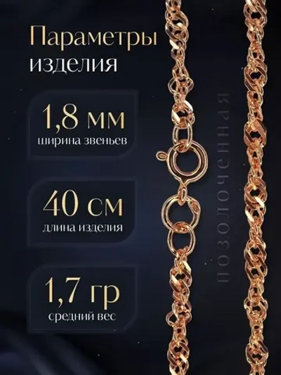 Цепочка Сингапур серебряная позолоченная, ширина 1,8 мм