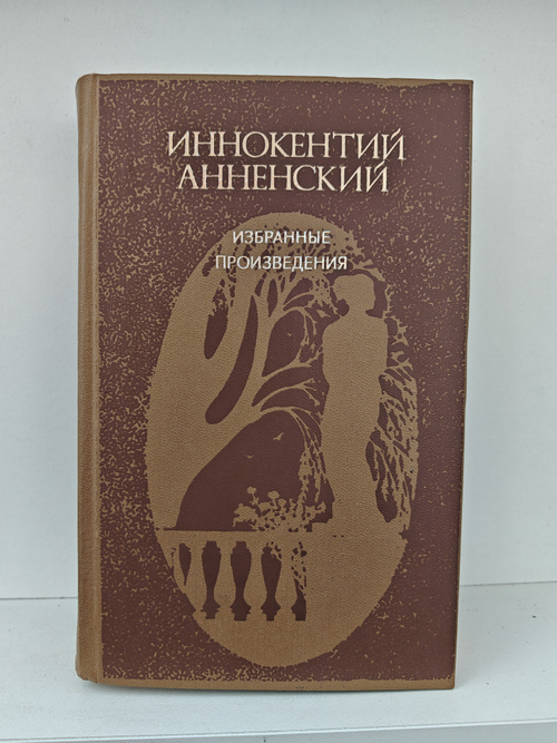 Иннокентий Анненский. Избранные произведения