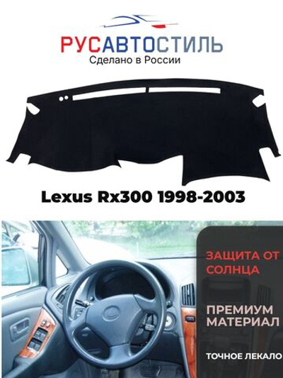 Накидка на панель из алькантары на Lexus Rx300 1998-2003