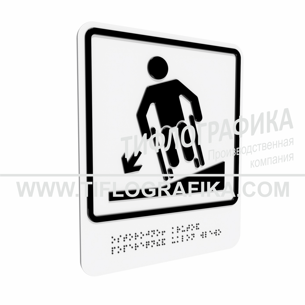 Тактильно-визуальный знак Д.3 с шрифтом Брайля "Осторожно! Крутой поперечный уклон влево". Композит 3 мм