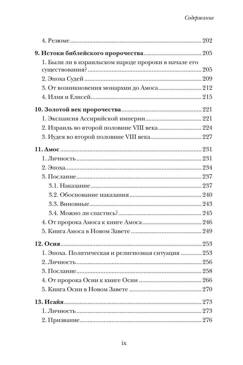 Введение в библейское пророчество
