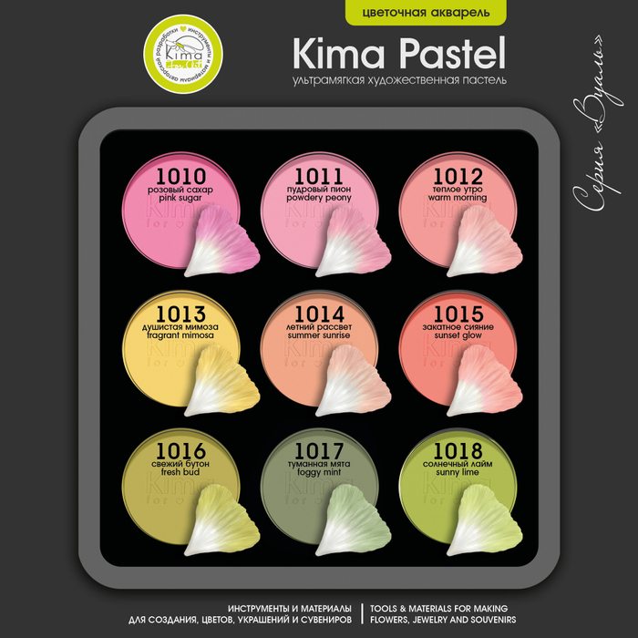 Пастель бокс 9 цветов | Цветочная Акварель | серия Вуаль