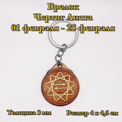 Брелок Чертог Аиста. 01 февраля - 25 февраля