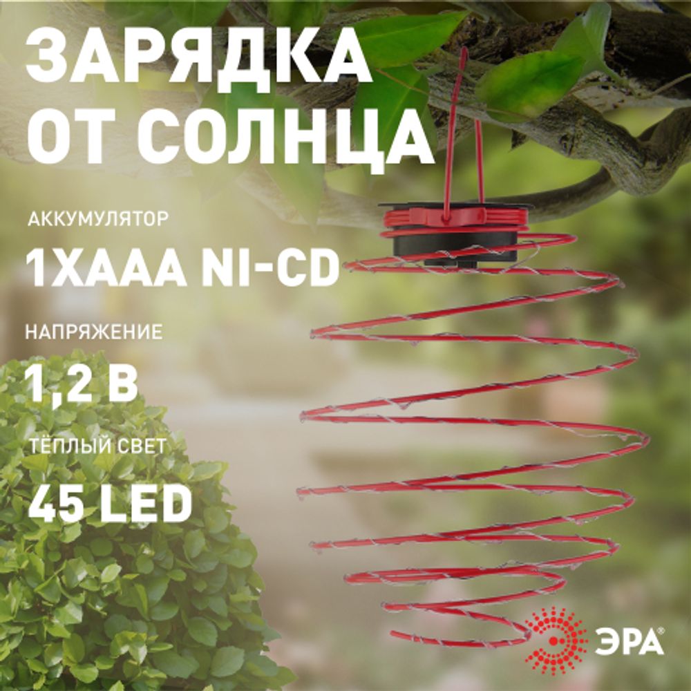 ERASF012-29 ЭРА Садовый подвесной светильник Спираль на солнечной батарее, 22 см
