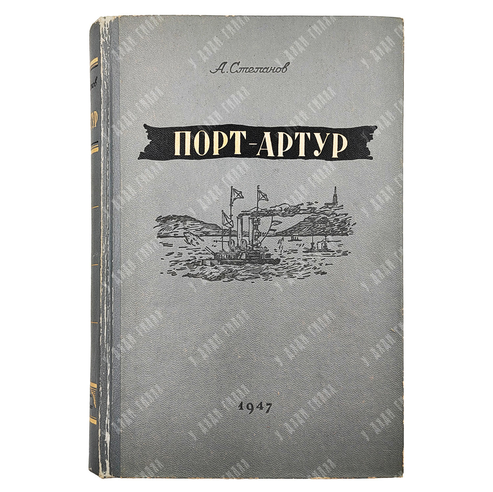 Степанов А. Порт-Артур. Историческое повествование. — М.: ГИХЛ, 1947