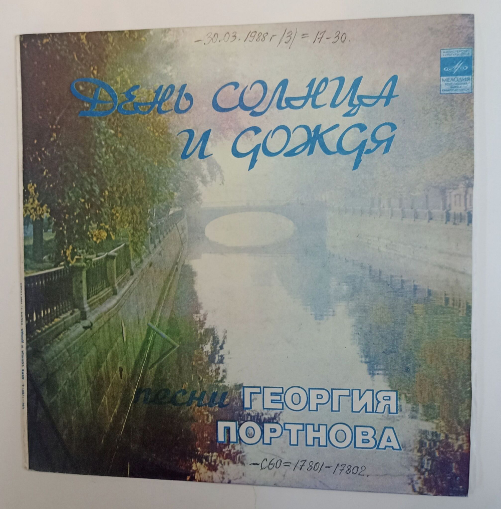 Винтажная виниловая пластинка LP Сборник Георгий Портнов День Солнца И Дождя Песни Георгия Портнова (СССР 1983)