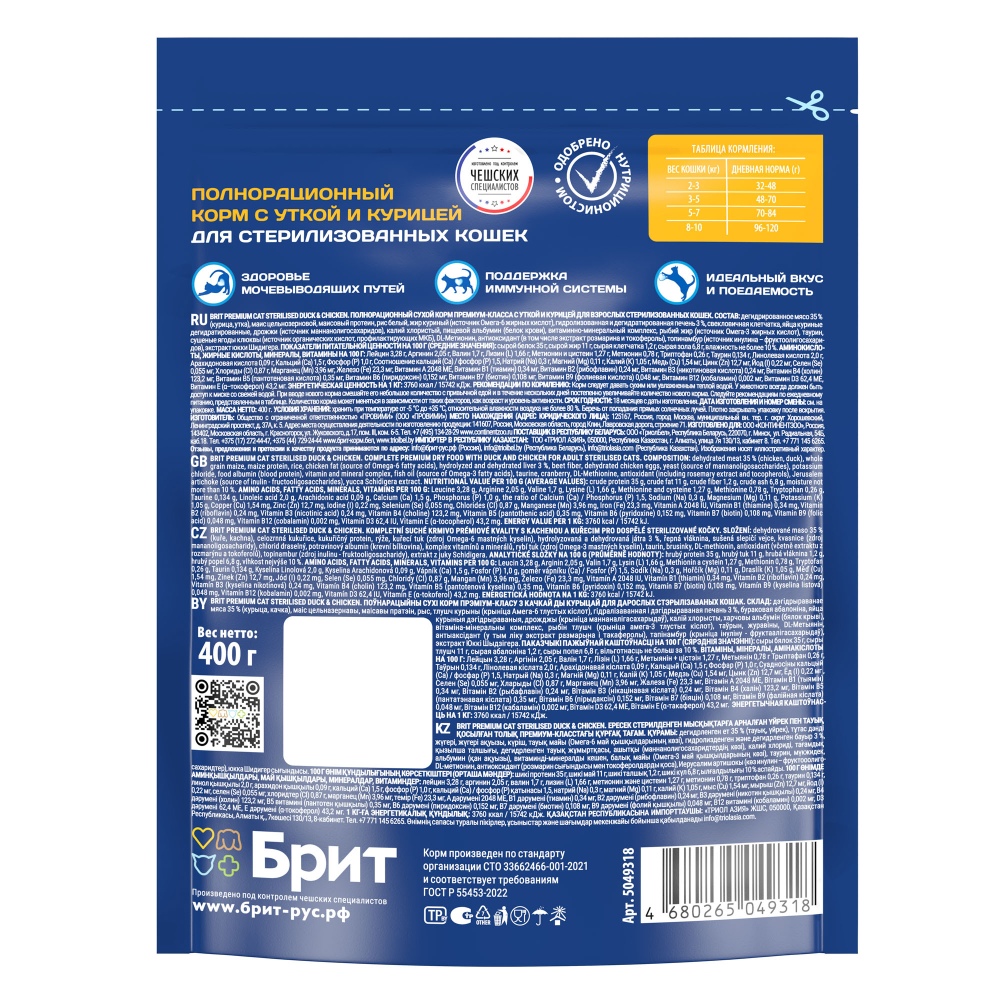 Сухой корм для стерилизованных кошек BRIT PREMIUM с уткой и курицей "Cat Sterilised Duck&Chicken", 0.4кг