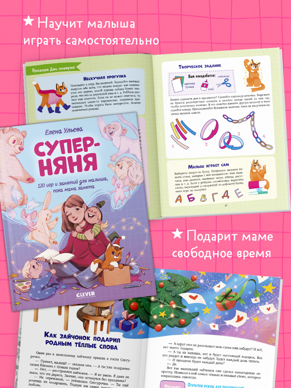 CLEVER родителям. Суперняня. 120 игр и занятий для малыша, пока мама занята