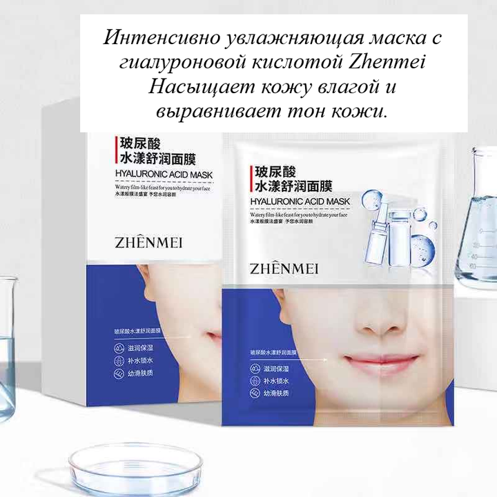 Маска для лица Zhenmel Hyaluronic Acid Mask Лифтинг, интенсивное увлажнение, гиалуроновая кислота, тканевая, 30 г