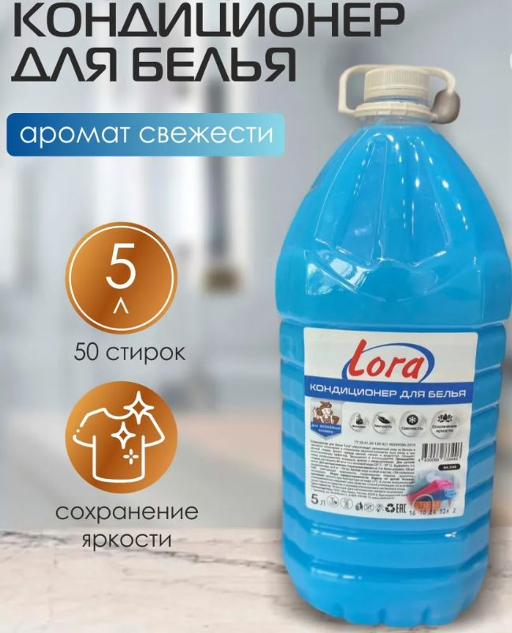 Парфюмированный кондиционер для стирки белья LORA 5 л