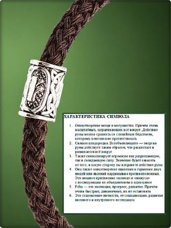 Браслет "Руна Феху" (20см) коричневый текстиль.