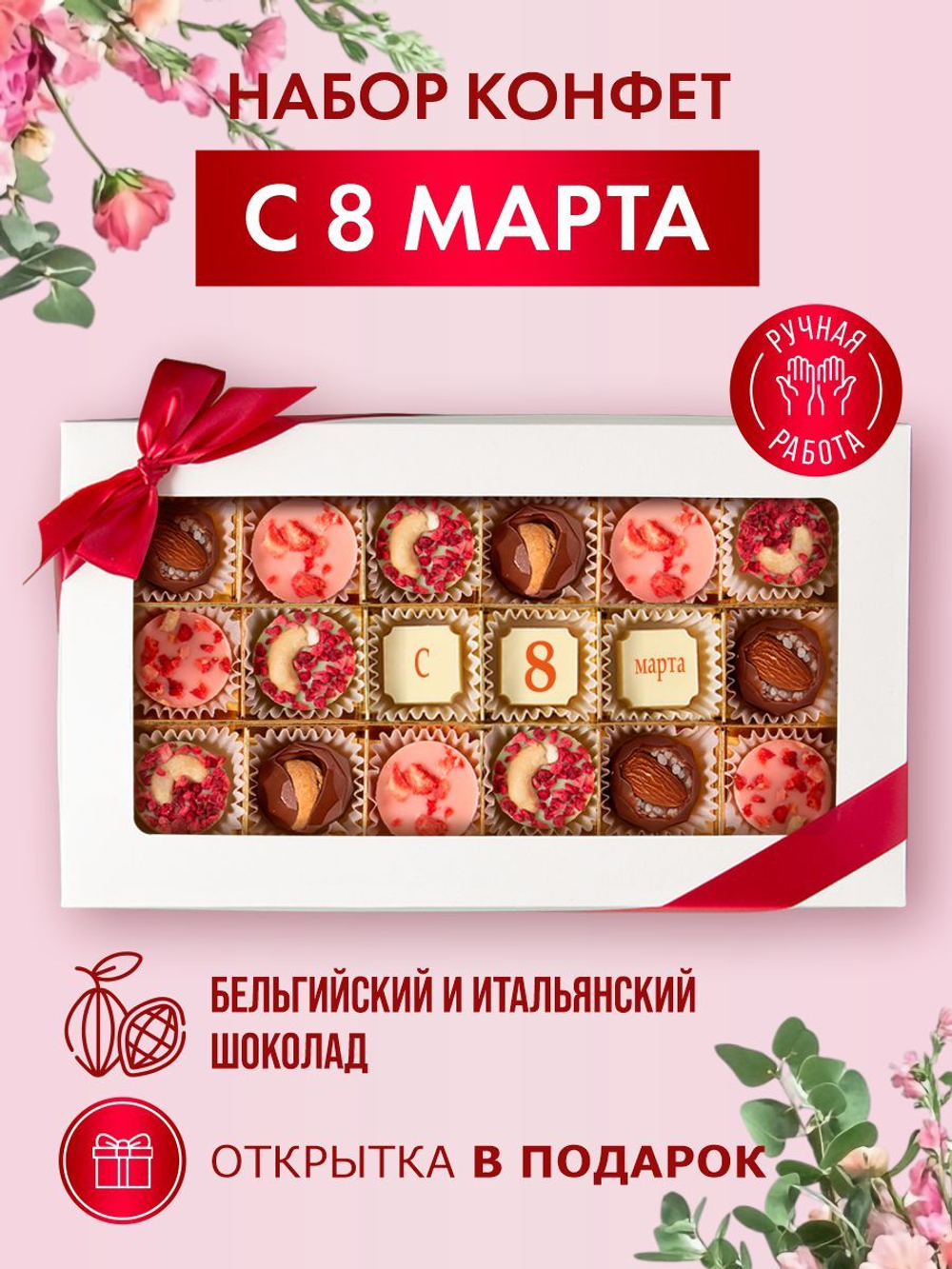 Подарочный набор шоколадных конфет, С 8 марта из бельгийского шоколада, открытка в подарок