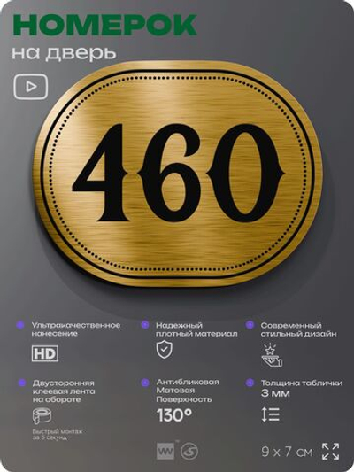 Номерок на дверь квартиры 460, для кабинета, офиса, шильдик 9 х 7 см, золотистый, Айдентика Технолоджи