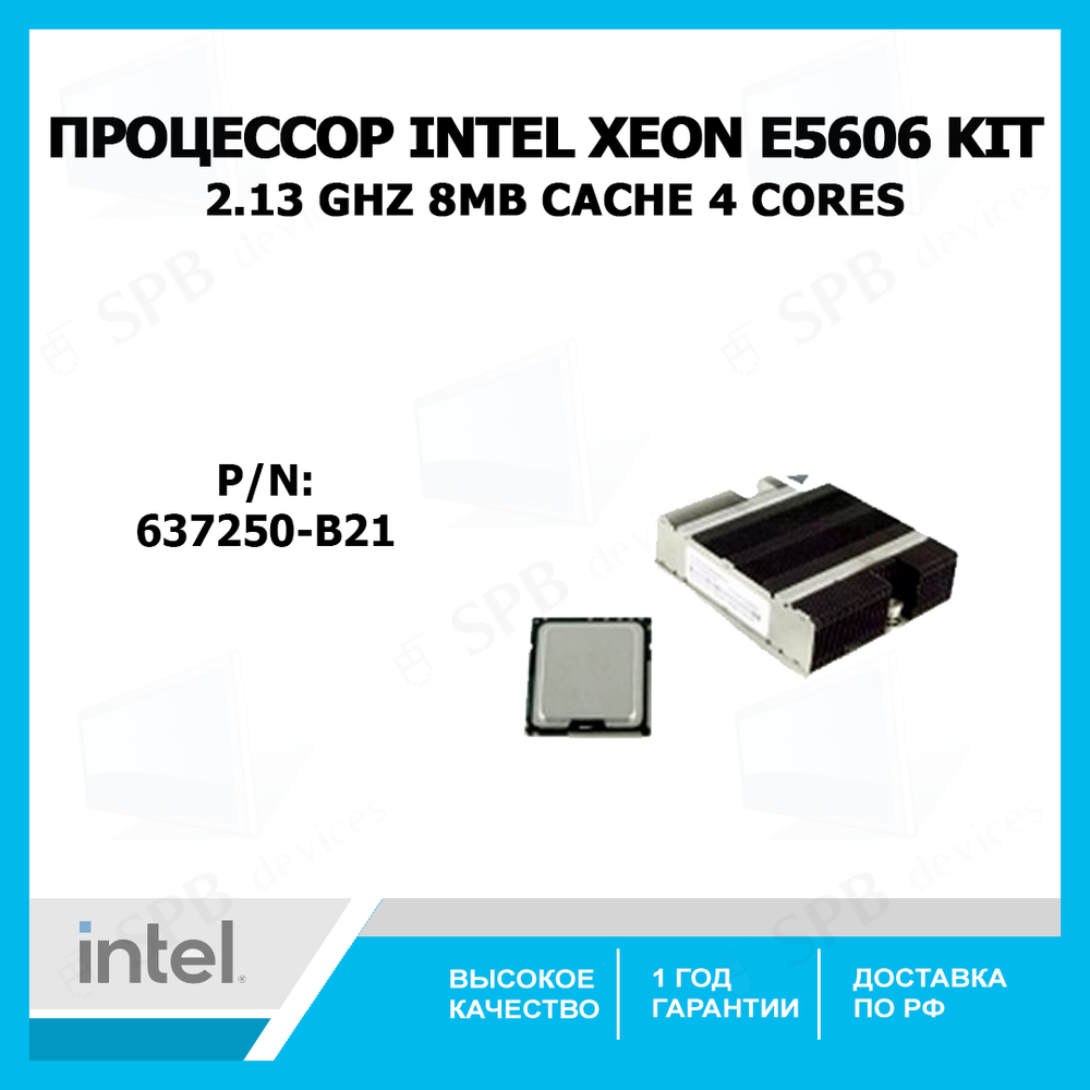 Процессор HP DL160 G6 E5606 Kit Xeon (2133MHz, LGA1366, L3 8192Kb) (637250-B21)