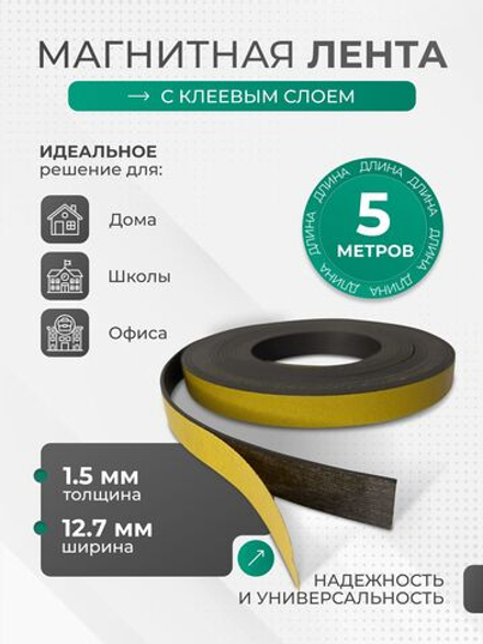 Магнитная лента с клеевым слоем ширина 12,7 мм, длина 3 метра