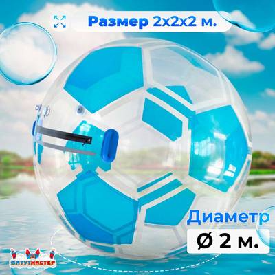 Аттракцион Водный шар "Футбольный мяч Голубой", ПВХ, 2 м