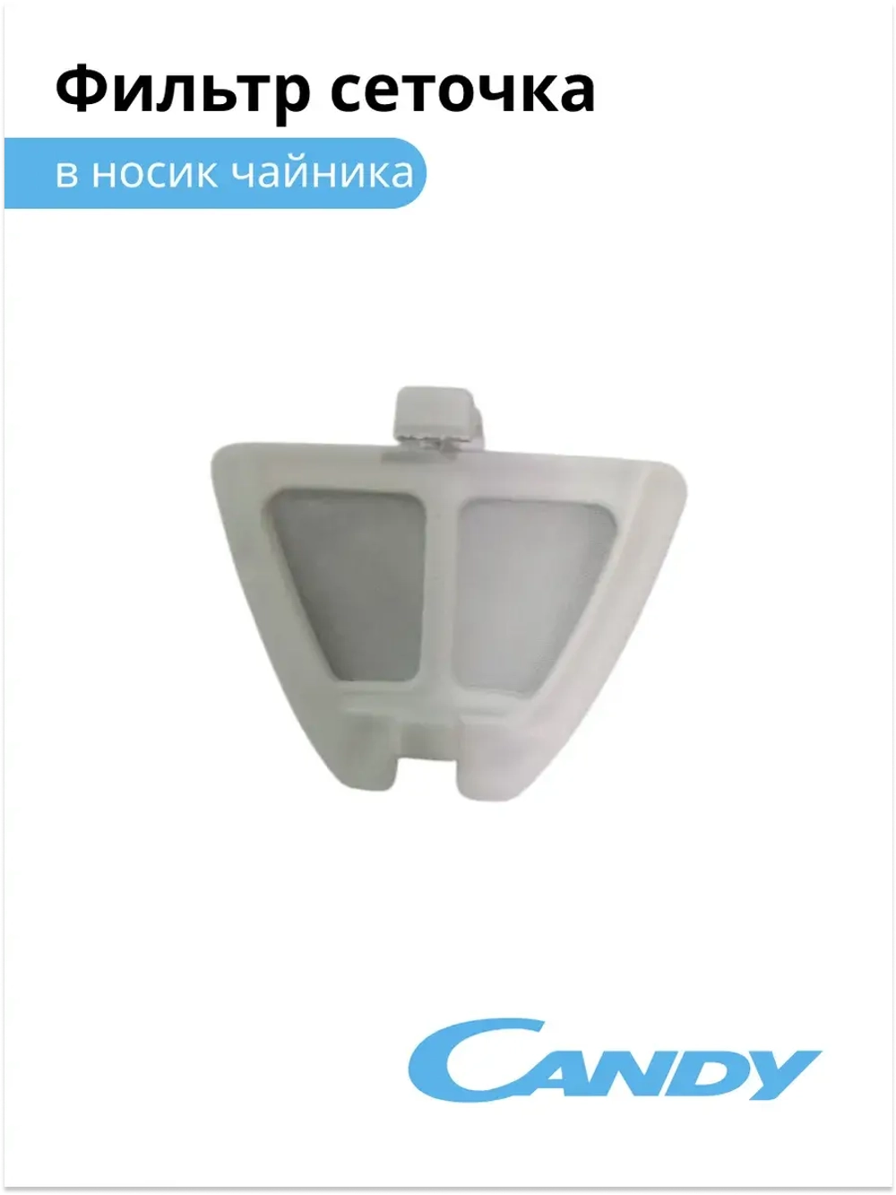 Фильтр сеточка в носик чайника CK-201 K065MN-1PP