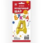 Фольгированный шар с клапаном (16''/41 см) Мини-буква, Д, Золото, 1 шт. в упак.