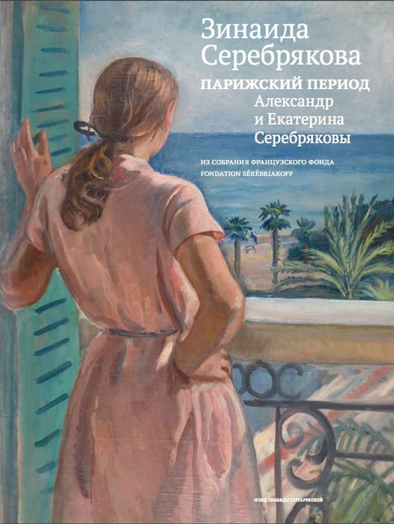 Зинаида Серебрякова. Парижский период. Из собрания французского фонда Fondation Sérébriakoff