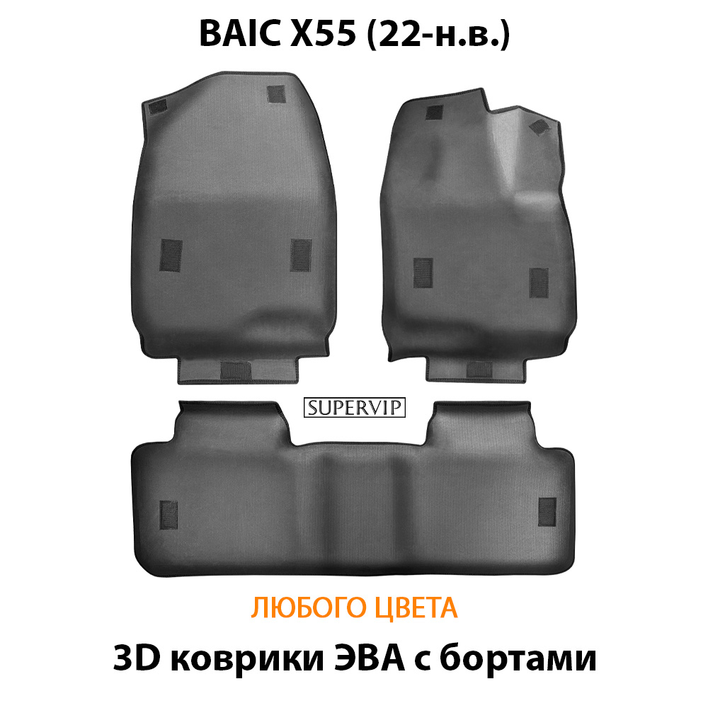 Автомобильные коврики ЭВА с бортами для BAIC X55 (22-н.в.)