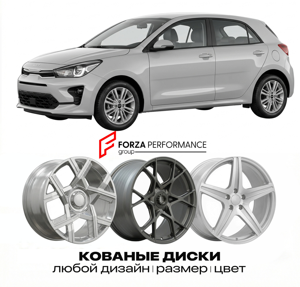 КОВАНЫЕ ДИСКИ для Kia Rio IV Рестайлинг 2020-2023 Киа