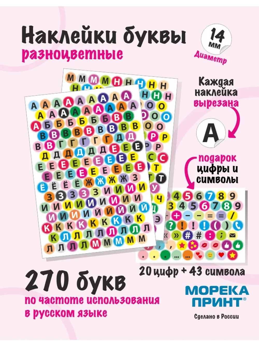 Наклейки буквы русские 333 символа, круглые диаметр 14мм