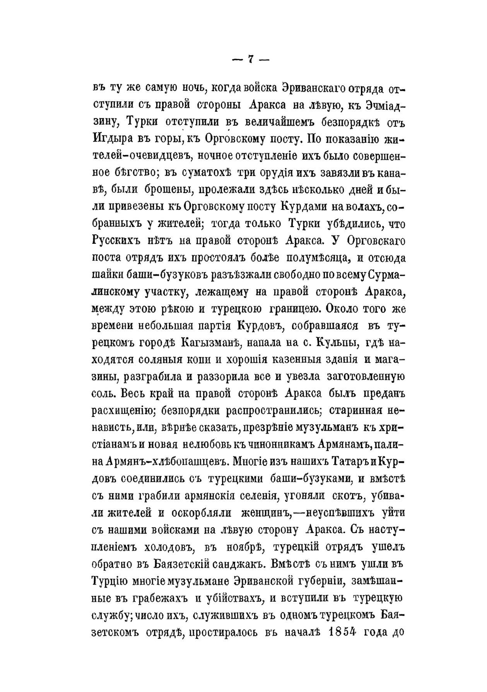 Русские в азиатской Турции в 1854 и 1855 годах | М.Д. Лихутин
