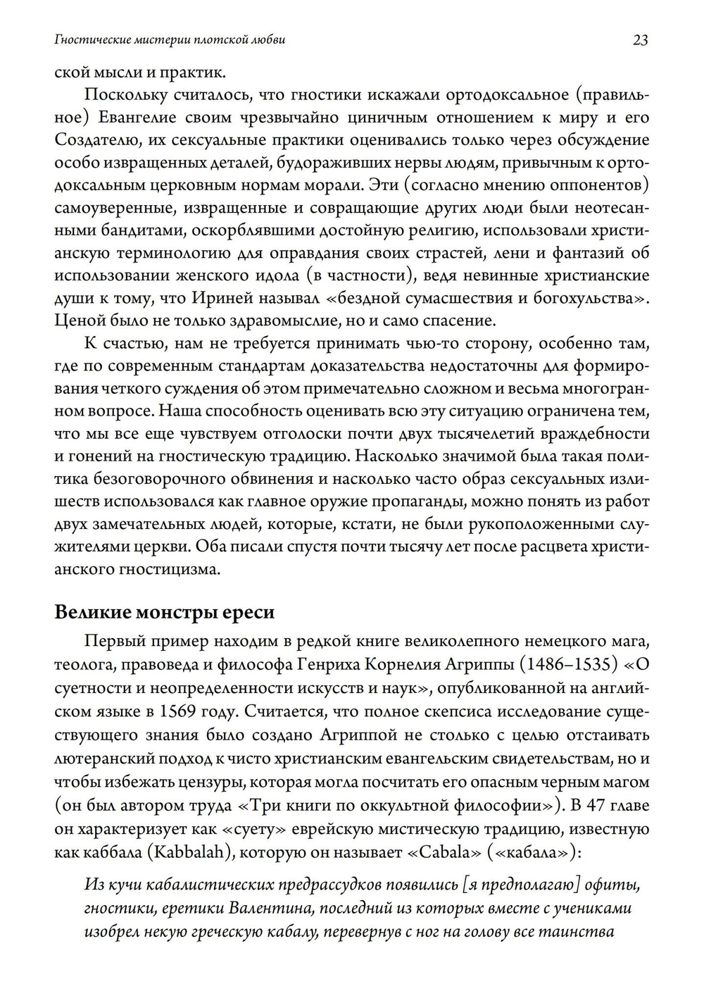 Гностические мистерии плотской любви. София Дикая и эзотерическое христианство