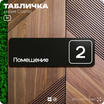 Таблички с номером помещения "Помещение №2", номер на дверь, 30 х 10 см, серия COSMO 3010, черная, Айдентика Технолоджи