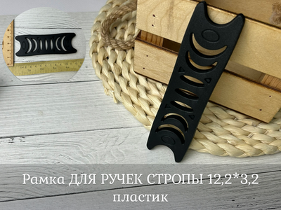 Рамка ДЛЯ РУЧЕК СТРОПЫ 12,2*3,2 пластик