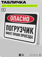 Табличка для обеспечения безопасности "Опасно, погрузчик имеет право проезда", для офиса, по охране труда для предприятия, организаций, 40х30 см, Silver Plane x Айдентика Технолоджи