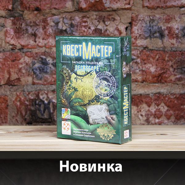Новый &quot;КвестМастер&quot; уже на наших полках!