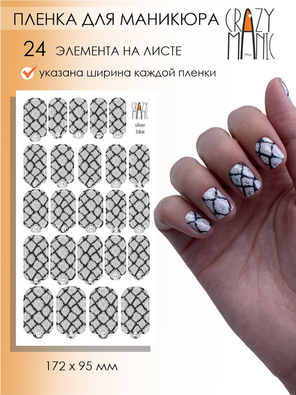 Crazy Manic Плёнки для ногтей для маникюра silver b&w