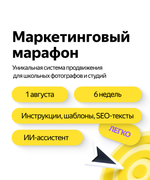 Маркетинговый марафон для школьных фотографов
