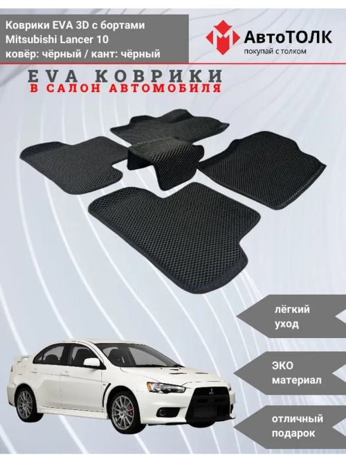 EVA коврики с бортами для автомобиля. Mitsubishi Lancer 10.
