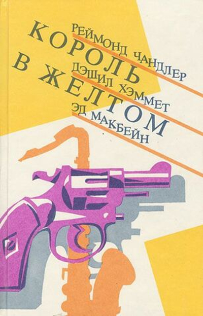 Король в желтом