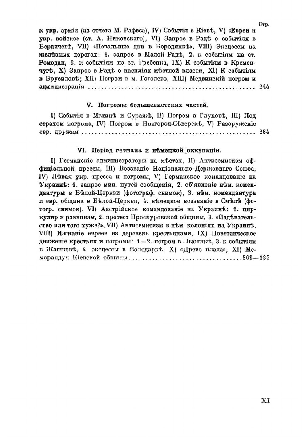 История погромного движения на Украине 1917-1921 гг.. Том 1. Антисемитизм и погромы на Украине 1917-1918 гг. | И. Чериковер