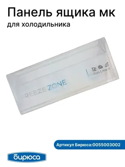 Панель ящика морозильной камеры 480х235 мм Бирюса 0055003002