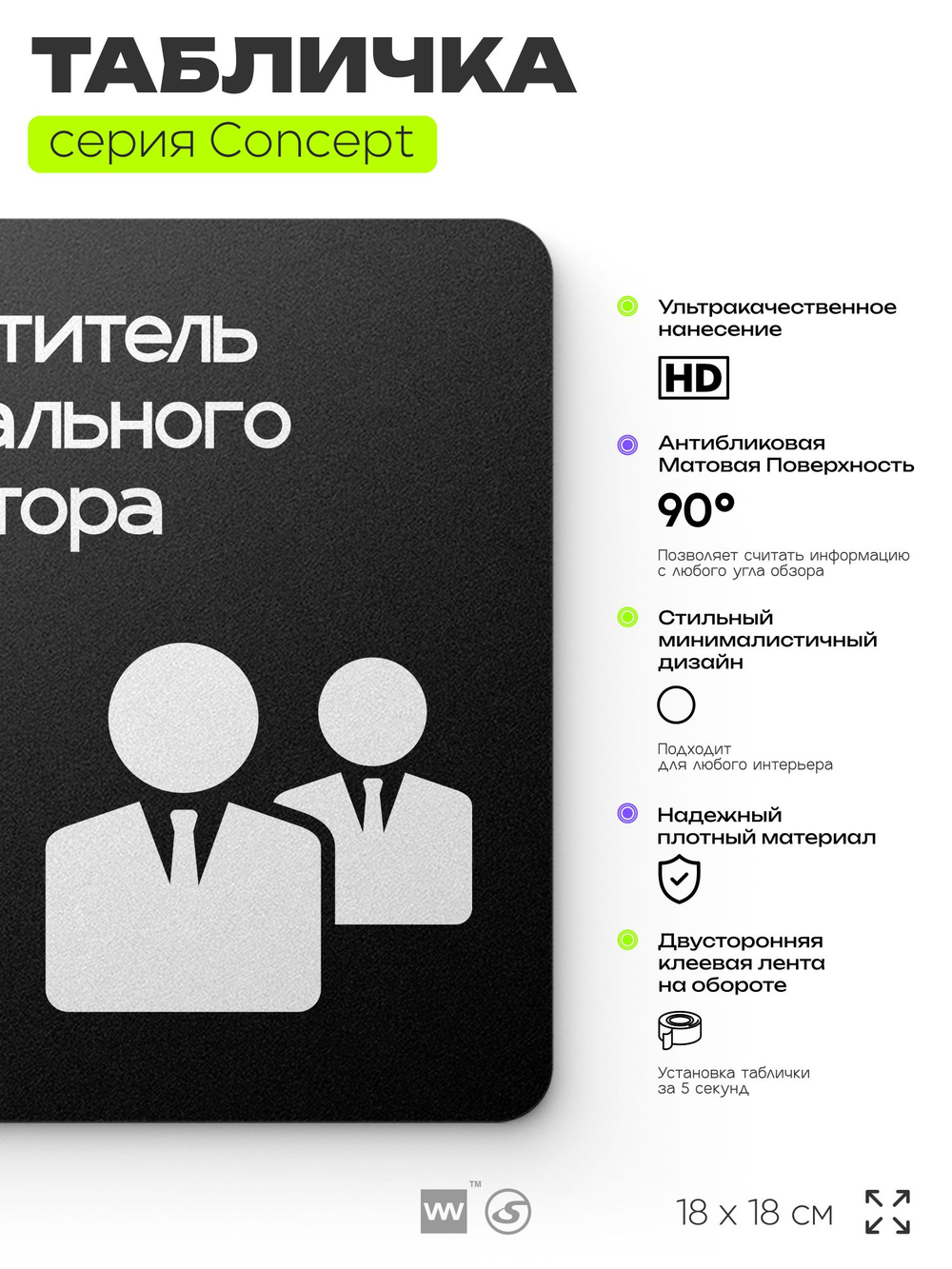 Табличка Заместитель генерального директора, на дверь и стену, информационная и навигационная, серия CONCEPT, 18х18 см, пластиковая, Айдентика Технолоджи