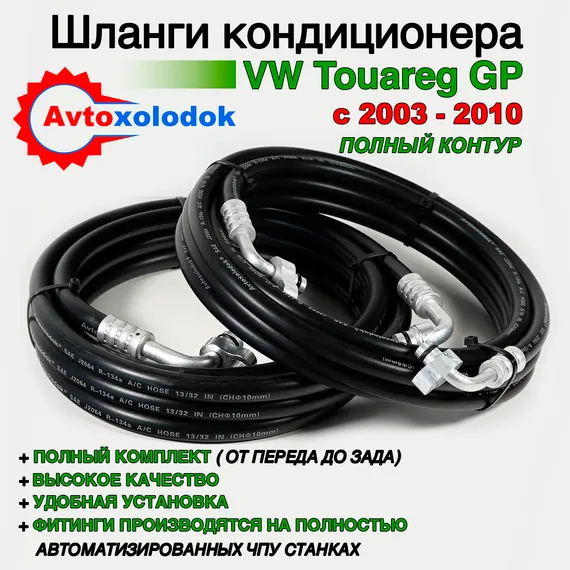 Шланги заднего кондиционера Touareg GP (полный комплект)