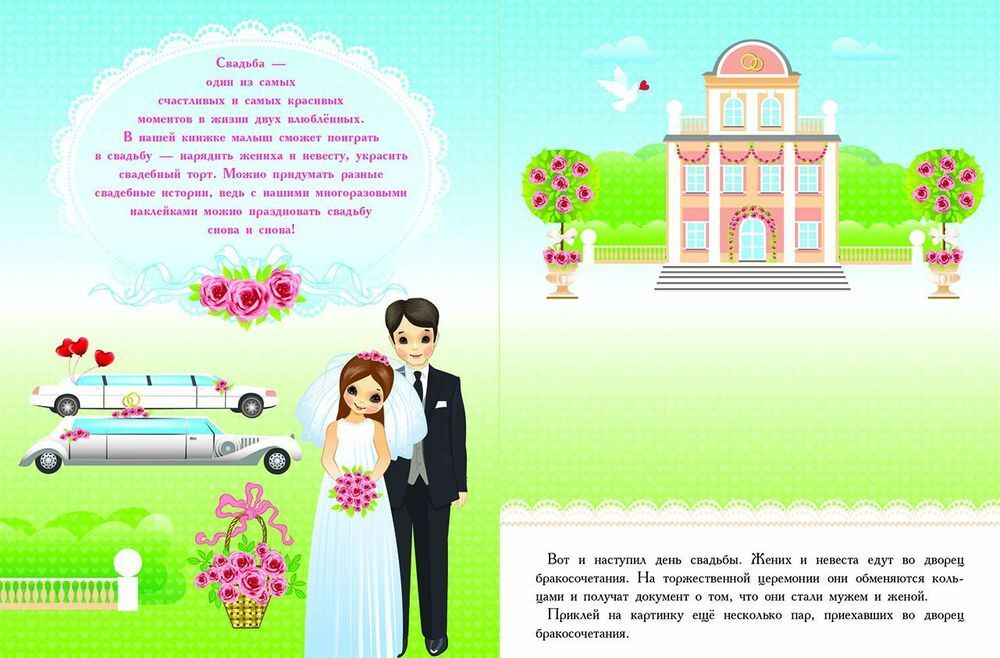 МНОГОРАЗОВЫЕ НАКЛЕЙКИ. СВАДЬБА