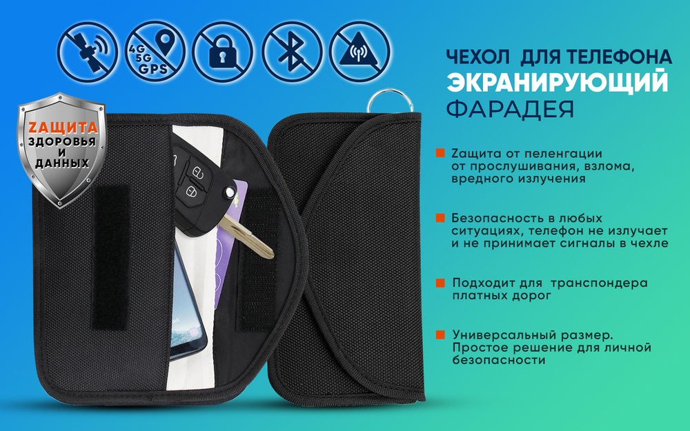 Чехол Фарадея для блокировки сигнала транспондера, смартфона и GPS (черный)