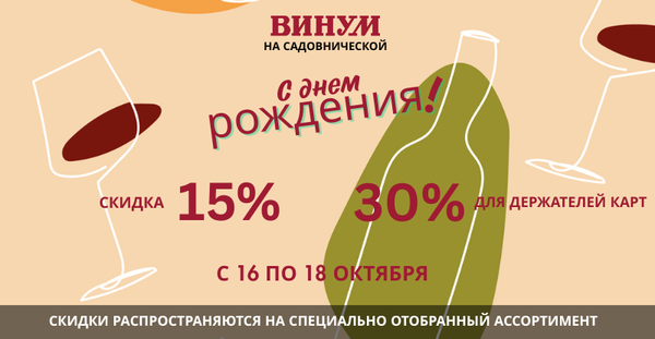 С днём рождения «Винум» на Садовнической!