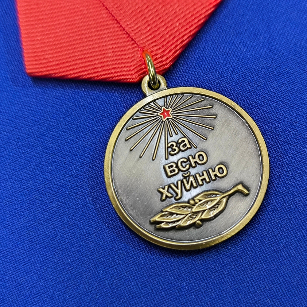 Сувенирная медаль За всю Хуйню "Так держать!"