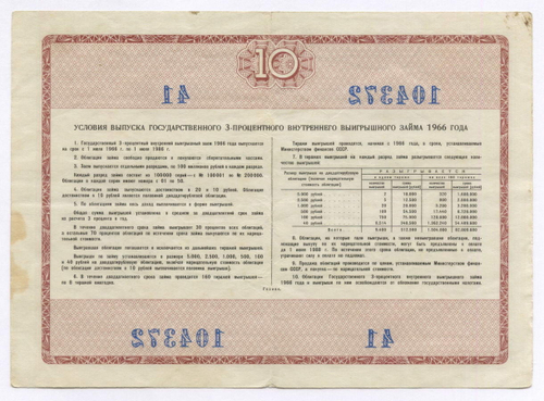 Облигация 10 рублей 1966 год. Серия № 104372. VF