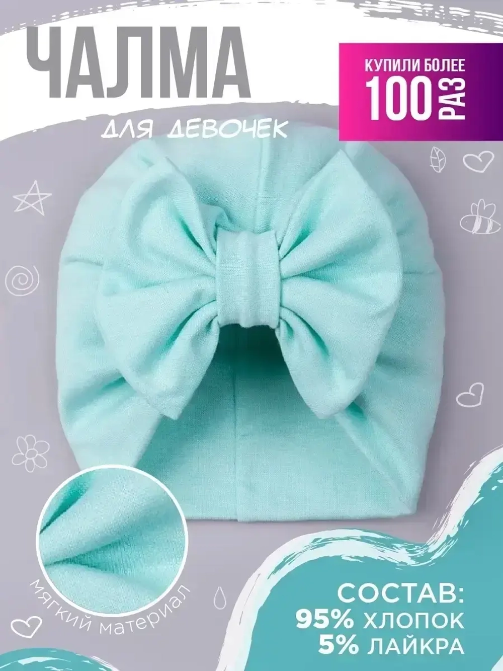 Чалма детская осенняя трикотажная